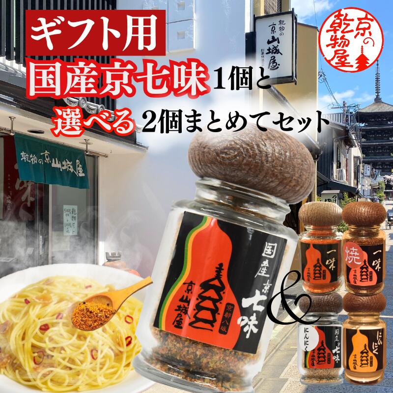 ギフト用 選べる セット 国産京七味15g 国産にんにく七味15g 京都産一味15g 京都産焼一味15g にんにくパウダー15g 瓶 送料無料 山城屋 公式 伝...
