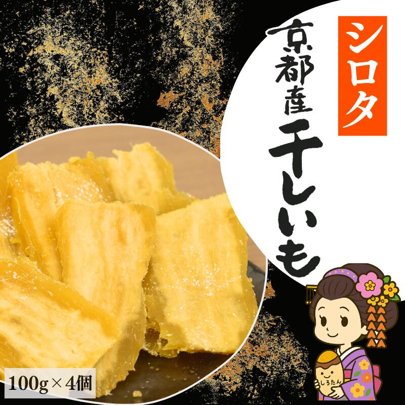 1000円ポッキリ 送料無料 シロタ 干し芋 100g×4袋 訳あり 京都産 干しいも 規格外品 山城屋 公式 伝統 プチギフト 無添加 小分け 国産 スイーツ 和スイーツ お菓子 和菓子 さつま芋 さつまいも 紅はるか 食物繊維