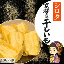 1000円ポッキリ 送料無料 シロタ 干し芋 100g×4袋 訳あり 京都産 干しいも 規格外品 山城屋 公式 伝統 プチギフト 無添加 小分け 国産 スイーツ...