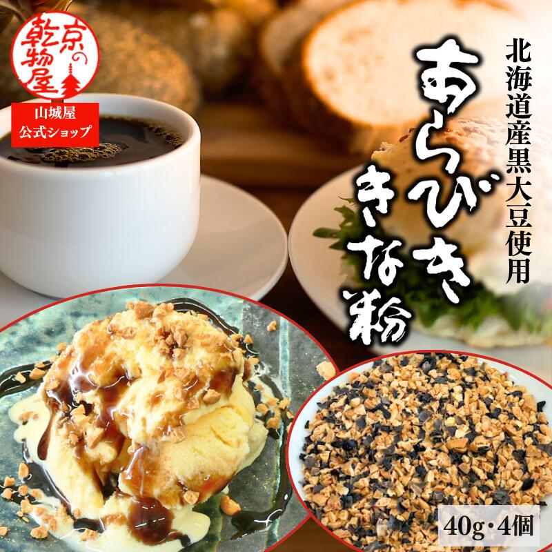 1000円ポッキリ 送料無料 北海道産 黒大豆使用 あらびききな粉 40g 4袋 セット 山城屋 公式 伝統 きな..