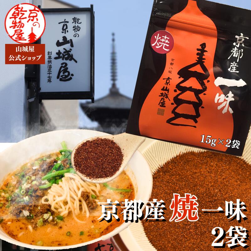 1000円ポッキリ 送料無料 焼一味とうがらし 15g 2袋 一味 山城屋 公式 伝統 七味 極上 とうがらし うど..