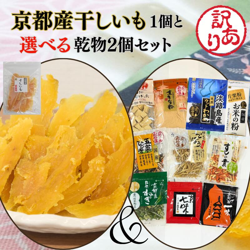 1000円ポッキリ 送料無料 訳あり 京都産干しいも 京七味 京都産一味 煮物高野豆腐 国産五菜ひじき 掘り..