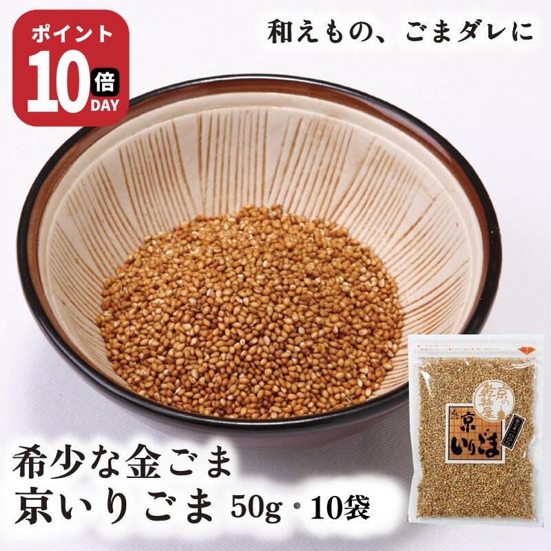 【21日-27日1時59分まで ポイント10倍】京いりごま 50g 10袋 送料無料 山城屋 公式 伝統 ケース販売 ま..