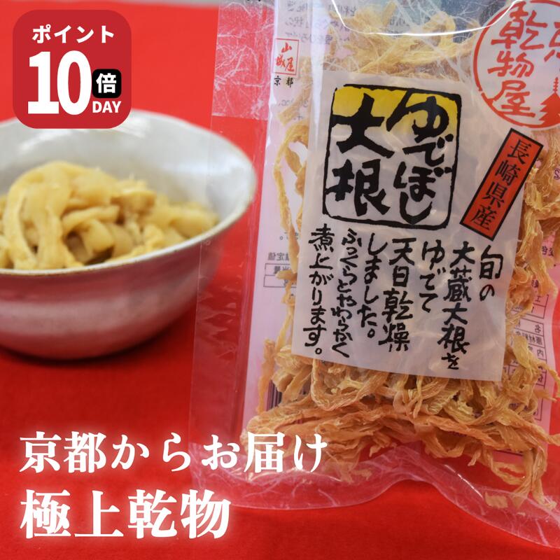 【21日-27日1時59分まで ポイント10倍】ゆでぼし大根 30g 10袋 送料無料 山城屋 公式 伝統 ケース販売 まとめ買い ゆがき大根 長崎県 茹で干し大根 大栄大倉大根 ゆで上げる 煮物 サラダ はりはり漬け 炒め物 酢の物 味噌汁 戻し汁 豚肉 ハンバーグ スパゲティ 食物繊維