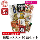 【5月3日から5日 ポイント5倍】ギフト 厳選 おススメ 10品セット 福袋 京七味 ゆでぼし大根 ごまあえ 乾燥ごぼう ひじき 京都産 乾燥人参 ザクザク き...