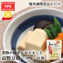 煮物が好き こうや豆腐 100g 10袋 送料無料 山城屋 公式 伝統 祭り ケース販売 まとめ買い 液体だし付き 家計応援 簡単便利 ヘルシー 高野豆腐 煮物 乾物 人気 大豆 健康 凍り豆腐 おすすめ 液体調味料 セット 調味料