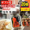 【9/10限り ポイント20倍】ギフト用 おススメ セット 国産京七味15g 京都産一味15g 京都産焼一味15g 瓶 送料無料 山城屋 公式 伝統 お買い得 ...