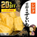 【4日 20時〜11日 01:59 20%OFF】1000円ポッキリ 送料無料 シロタ 干し芋 100g×4袋 訳あり 京都産 干しいも 規格外品 山城屋 公式...