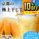 【4日 20時〜11日 01:59 10%OFF】1000円ポッキリ 送料無料 京都産 極上 干しいも 100g 2袋 紅はるか しっとり プチギフト 小分け ...