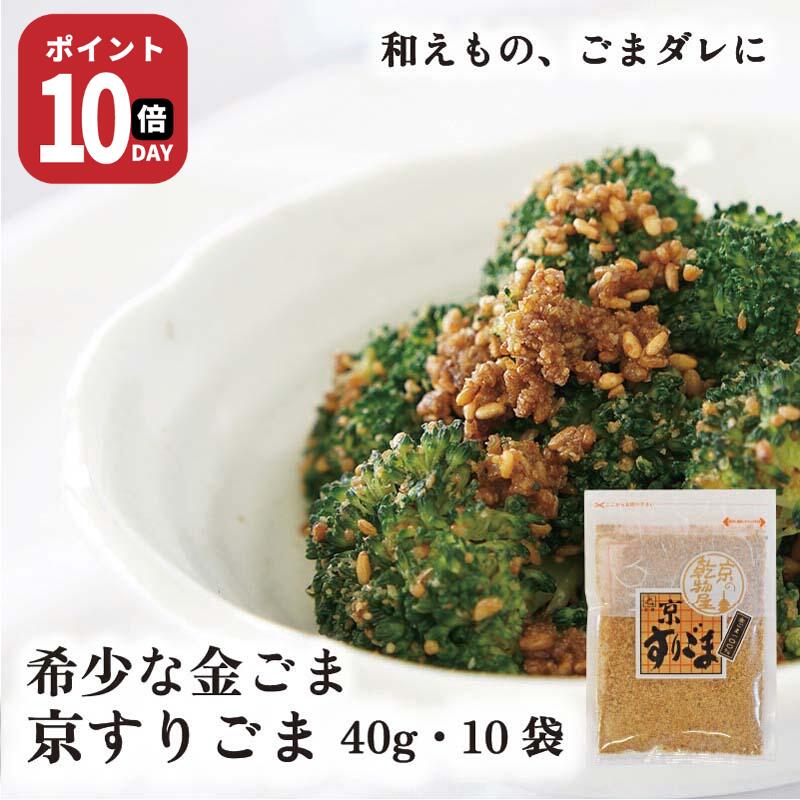 【21日-27日1時59分まで ポイント10倍】京すりごま 40g 10袋 送料無料 山城屋 公式 伝統 ケース販売 ま..