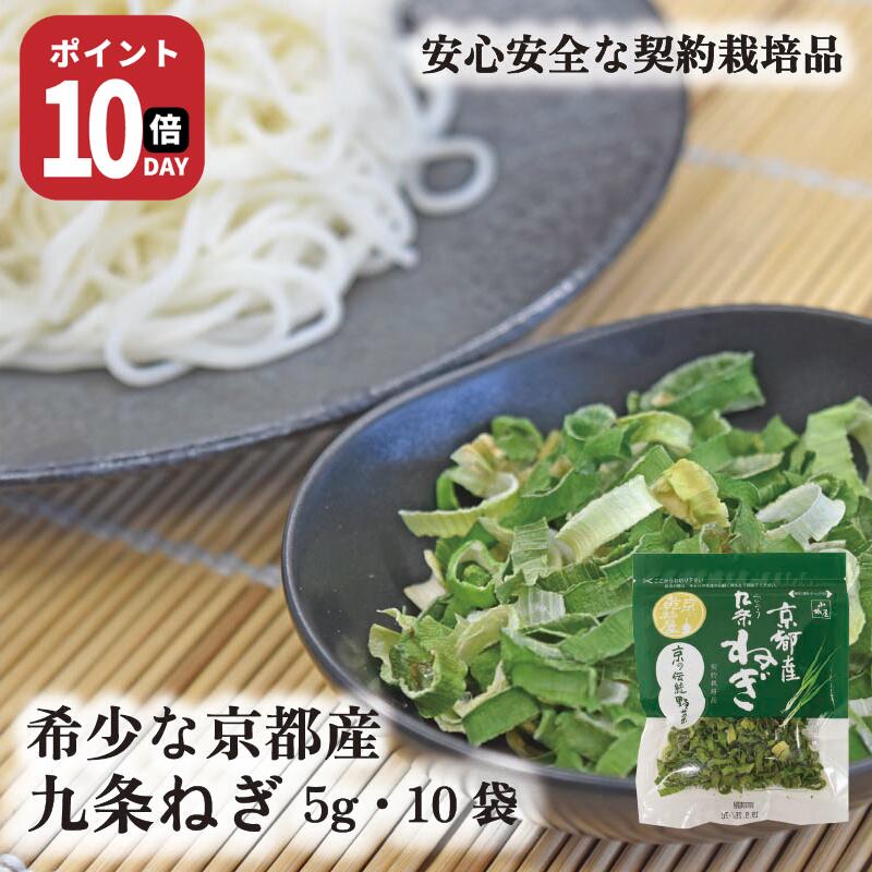 【21日-27日1時59分まで ポイント10倍】京都産 九条ねぎ 5g 10袋 送料無料 山城屋 公式 伝統 ケース販..