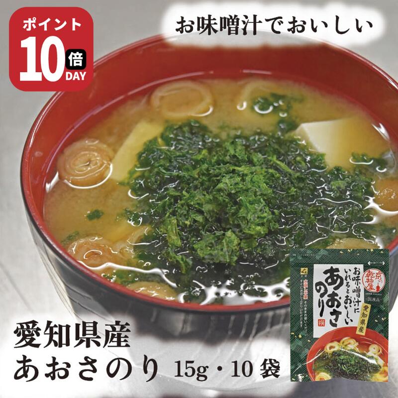 【21日-27日1時59分まで ポイント10倍】愛知県産あおさのり 15g ヒトエグサ 送料無料 山城屋 公式 伝統..