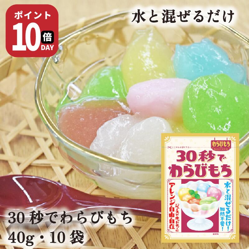 【21日-27日1時59分まで ポイント10倍】30秒でわらびもち 40g 10袋 送料無料 山城屋 公式 伝統 ケース..