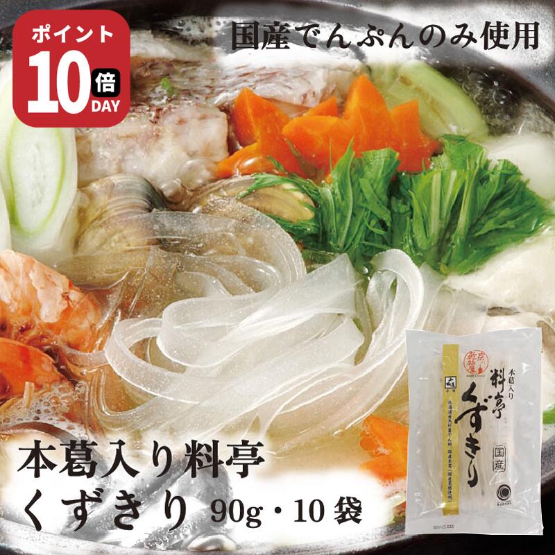 【21日-27日1時59分まで ポイント10倍】本葛入り料亭くずきり 90g 10袋 送料無料 山城屋 公式 伝統 ケ..