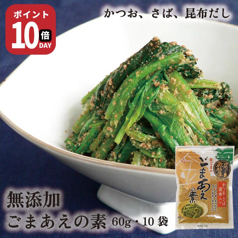 【21日-27日1時59分まで ポイント10倍】ごまあえの素 60g 10個 送料無料 山城屋 公式 伝統 ケース販売 ..
