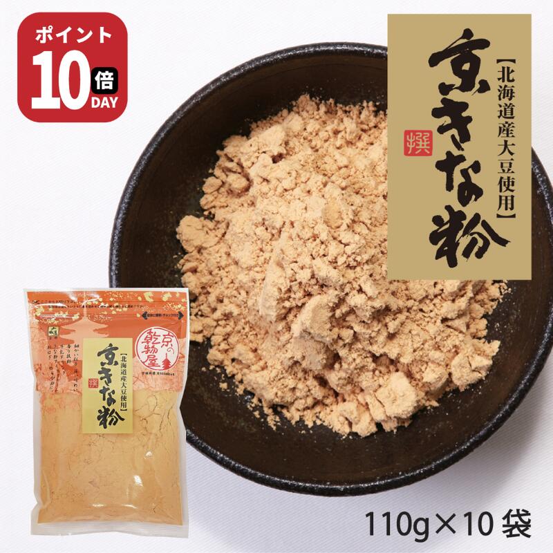 【21日-27日1時59分まで ポイント10倍】京きな粉 北海道産大豆 深煎 110g 10袋 送料無料 山城屋 公式 ..