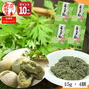 【9日20時〜16日1時59分までポイント10倍】1000円ポッキリ 送料無料 よもぎ粉 15g 4個入 山城屋 公式 伝統 綿状 ヨモギ 素材 青森県産 国産...