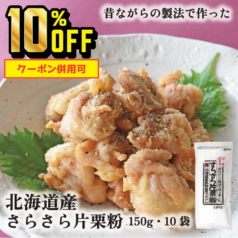 【4日20時～11日1時59分まで 10%OFF】さらさら片栗粉 150g 10袋 送料無料 山城屋 ...