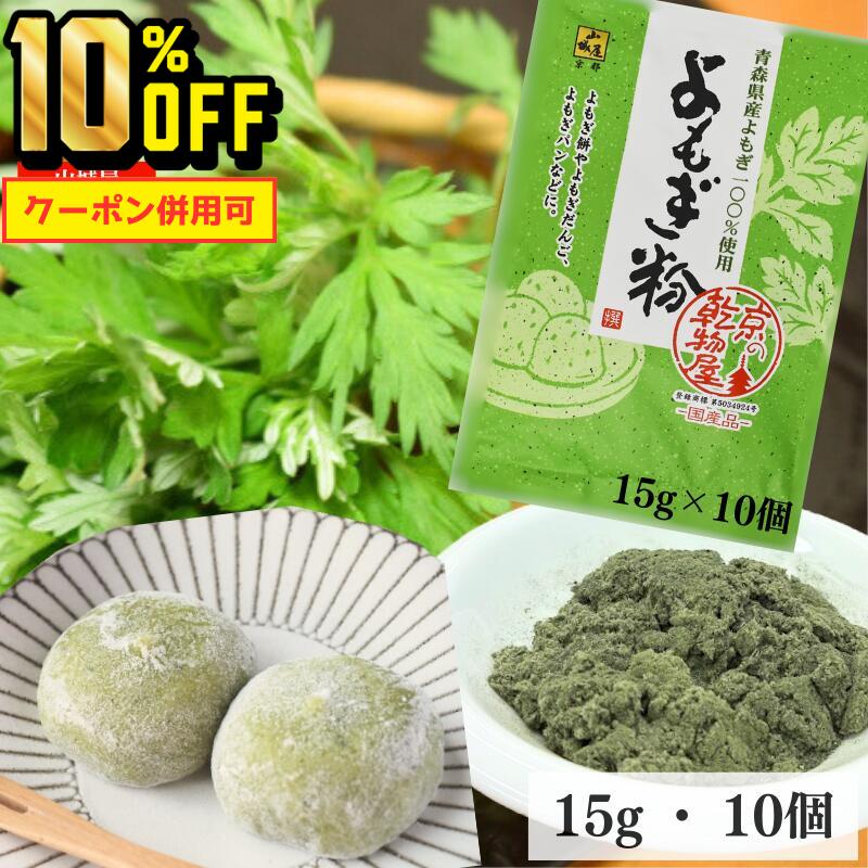 【4日20時～11日1時59分まで 10%OFF】よもぎ粉 15g 10袋 送料無料 山城屋 公式 伝統 ケース販売 まとめ..