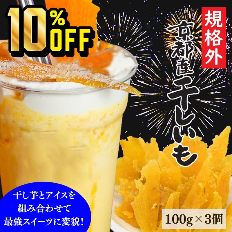 ⇒ 【半額500円】の国産七味はこちら 【4日20時～11日1時59分まで 10%OFF】1000円ポッキリ 送料無料 訳あり 硬め 硬い 小分け 切れ端 切甲 京都産 干しいも 100g×3袋 規格外品 山城屋 公式 伝統 プチギフト 干しいも 干し芋 国産 スイーツ 芋 さつまいも 紅はるか 赤ちゃん おやつ ダイエット 10%まつり 乾物の都・京都からお届け！ 老舗 お得 干し芋 干しいも ほし芋 ほしいも さつまいも サツマイモ さつま芋 和菓子 お芋スイーツ 贈答 甘い 食感 ビタミン ミネラル 食物繊維 腸活 京都府産の紅はるか使用。いも本来の甘みとしっとりした食感をお楽しみください。◆原材料さつまいも（京都府産）◆保存方法直射日光、高温多湿をさけて保存してください。 8