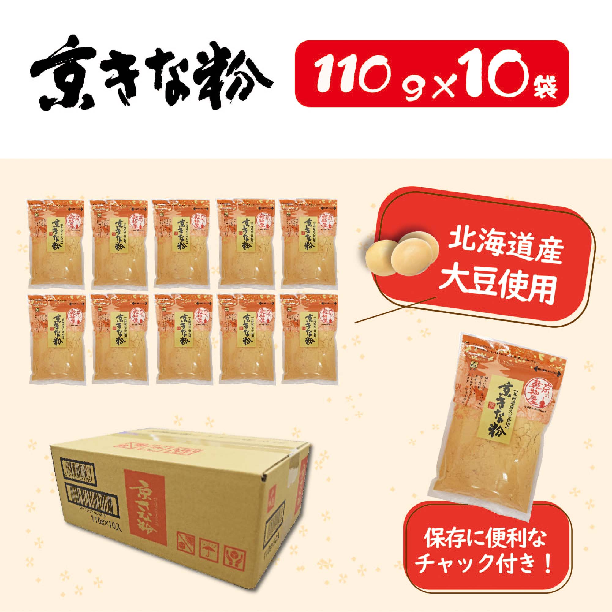 【ケース販売】山城屋 京きな粉 110g 10袋 京都 国産 深煎 焙煎 きなこ きな粉 たんぱく質 大豆イソフラボン ビタミンE おいしい 黄粉 お買い得 ケース販売 伝統 乾物 乾物屋 国産 大豆 きな粉…