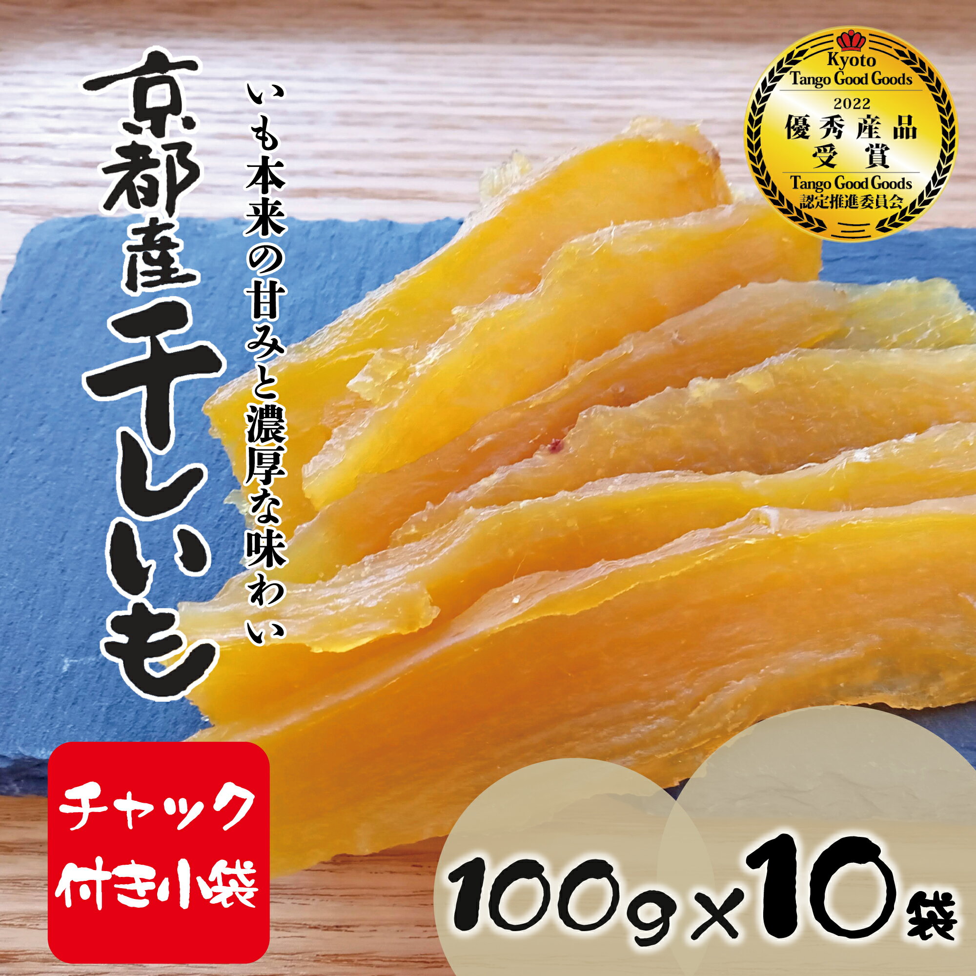 【ケース販売】山城屋 京都府産干しいも 10袋 干しいも 乾燥 さつまいも 紅はるか 乾物 人気 スイーツ おやつ いも ヘルシー 食物繊維 そのまま食べれる おすすめ 訳ありでない 良品 素材 甘い しっとり 京都府産 国産 平干し 標準品 芋