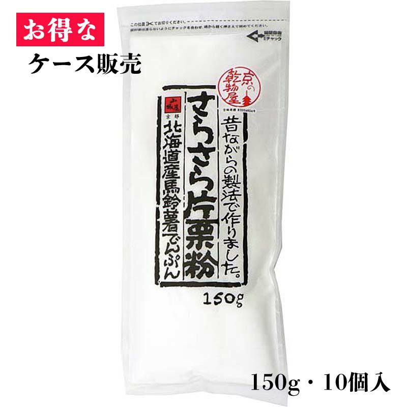 【ケース販売】山城屋 さらさら片栗粉 150g 10袋 お買い得 ケース販売 乾物 乾物屋 つぶつぶでんぷん 北海道 更別 国産 こだわり 伝統製法 馬鈴薯 じゃがいも 人気 レシピ から揚げ からあげ 中華 八宝菜 酢豚 あんかけ とろみ かき揚げ おかず おすすめ 個包装 通販 手作り 創業120周年、乾物の山城屋が京都よりお届けします。昔ながらのさらし製法で、長時間じっくりと水にさらしたでんぷんをゆっくりと低温乾燥したつぶつぶの純度の高いでんぷんです。 乾物の山城屋 さらさら片栗粉は、いろんなお料理にお使いいだだけます。保水力が高いので、少量でとろみが持続します。あんかけやから揚げに最適です。 2