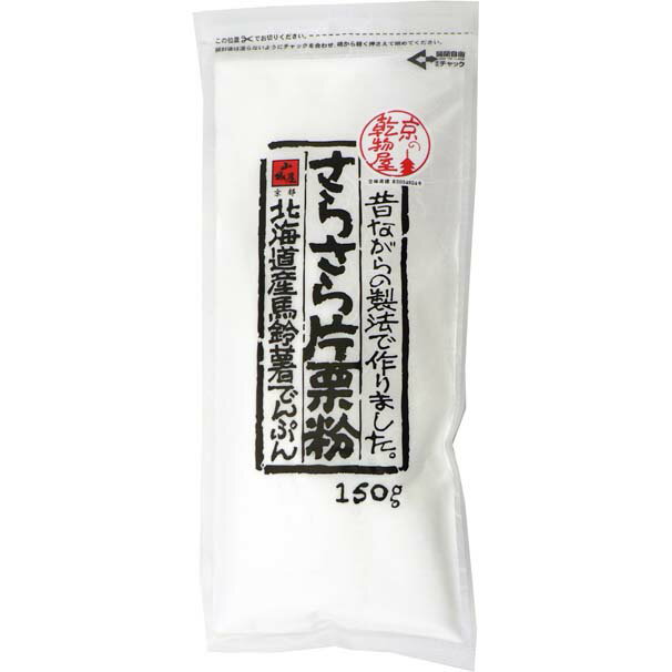 山城屋 さらさら片栗粉 150g 1袋 乾物