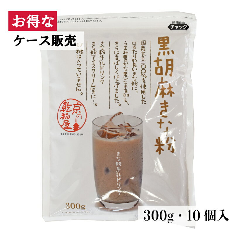 【ケース販売】山城屋 黒胡麻きな粉 300g 10袋 お買い得 ケース販売 伝統 乾物 乾物屋 きな粉 きなこ 黒ごま ごま 焙煎 香ばしい 大豆 ドリンク もち アイス 大豆イソフラボン 栄養 食物繊維 カリウム タンパク質 たんぱく質 健康 人気 おいしい 簡単 チャック付き袋 大容量 国産大豆きな粉と黒ごまを7：3の割合でブレンド。口当たりの良いきな粉に、うまみ豊かな黒ごまを加え、さらに香ばしく仕上げました。 2