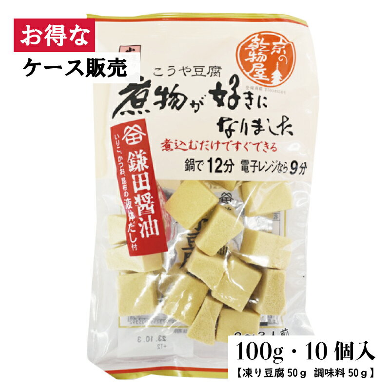 【ケース販売】山城屋 煮物が好きになりましたこうや豆腐 100g 10袋 お買い得 ケース販売 ・ 液体だし付き こうや豆腐 高野豆腐 煮物 乾物 人気 食材 調味料 大豆 健康 簡単 凍り豆腐 おすすめ 液体調味料 セット 調味料 【ケース販売】山城屋 煮物が好きになりましたこうや豆腐 100g 10袋 お買い得 ケース販売 ・ 液体だし付き こうや豆腐 高野豆腐 煮物 乾物 人気 食材 調味料 大豆 健康 簡単 凍り豆腐 おすすめ 液体調味料 セット 調味料 高野豆腐と液体調味料をセットにしました。品質にこだわった素材と味だからこそ、本格的な煮物が簡単に楽しく手作りできます。高野豆腐は戻さずにそのまま使えて便利です。◆原材料【凍り豆腐】大豆（アメリカ産）/豆腐用凝固剤、重曹 【調味料】砂糖、しょうゆ（大豆、小麦を含む）、食塩、みりん、煮干しいわし（いりこ）、酵母エキス、かつお節、こんぶ調味エキス、かつお調味エキス、こんぶ/アルコール◆保存方法直射日光、高温多湿をさけて保存してください。 8