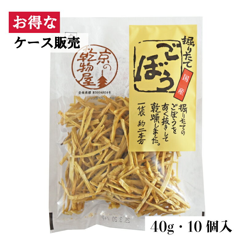 【ケース販売】山城屋 掘りたてごぼう 40g 10袋 手間なし 便利 アク抜き済 国産 伝統 煮物 サラダ 炒め物 栄養満点 ヘルシー 長期保存 風味 簡単 もう一品 乾燥野菜 食物繊維 ごぼう茶 低カロリー