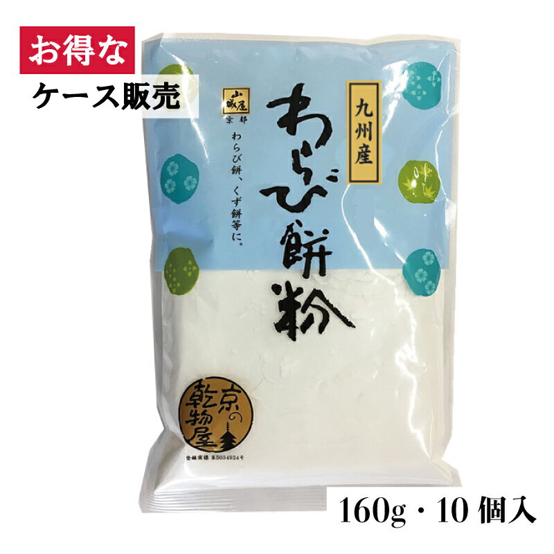 【ケース販売】山城屋 わらび餅粉 160g 10袋 お買い得 ケース販売 乾物 乾物屋 素材 国産 こだわり わらびもち かんしょでんぷん さつまいも デザート 水菓子 人気 レシピ おやつ 簡単 素朴 なめらか 食感 個包装 通販 手作り 和菓子 きな粉 黒みつ