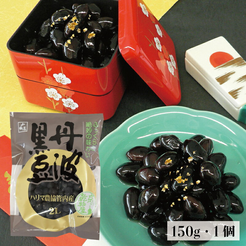 丹波黒豆 150g 1袋 山城屋 公式 伝統 黒豆 くろまめ 兵庫県産 乾燥豆 煮豆 大豆 アレンジ サラダ ヘルシー 和食 副菜 和風 料理初心者 国産 乾物 乾物屋 おいしい 丹波黒大豆 2Lサイズ レシピ