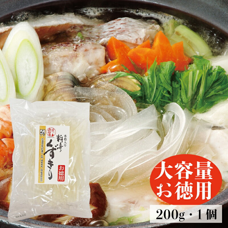【大容量】山城屋 本葛入り料亭くずきり 200g 1袋 賞味期限 26年12月13日 お徳用 山城屋 公式 伝統 国..