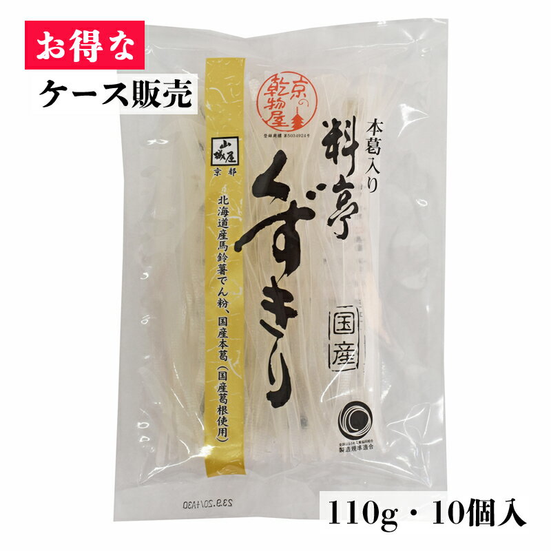 【ケース販売】山城屋 本葛入り料亭くずきり 90g 10袋 お買い得 ケース販売 伝統 乾物 乾物屋 国産 くずきり 幅広 きしめん 葛 本葛 春雨 人気 レシピ 鍋物 スープ おかず 鍋物 煮物 酢の物 中華 甘味 カロリー 糖質 腹持ち 馬鈴薯でん粉 もう一品 個包装 買置き 満腹感