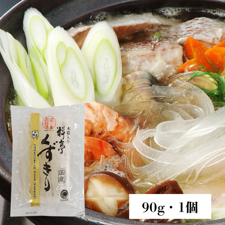 山城屋 本葛入り料亭くずきり 90g 1