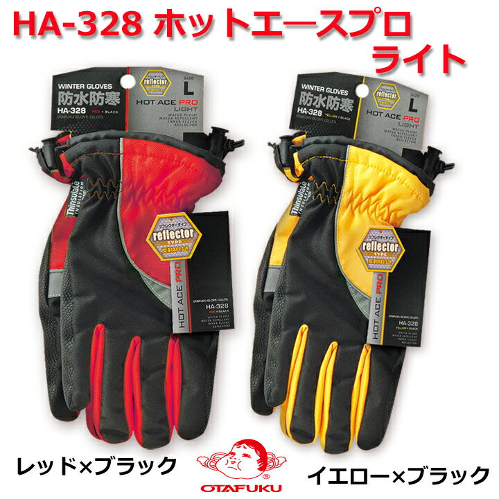 【ゆうパケット送料無料】HA-328 ホットエースプロ ライト レッド イエロー インナーフリース フリース 防寒 防水 撥水加工 防寒手袋 防水手袋 HA328 おたふく手袋 バイク 自転車 散歩 現場 建…