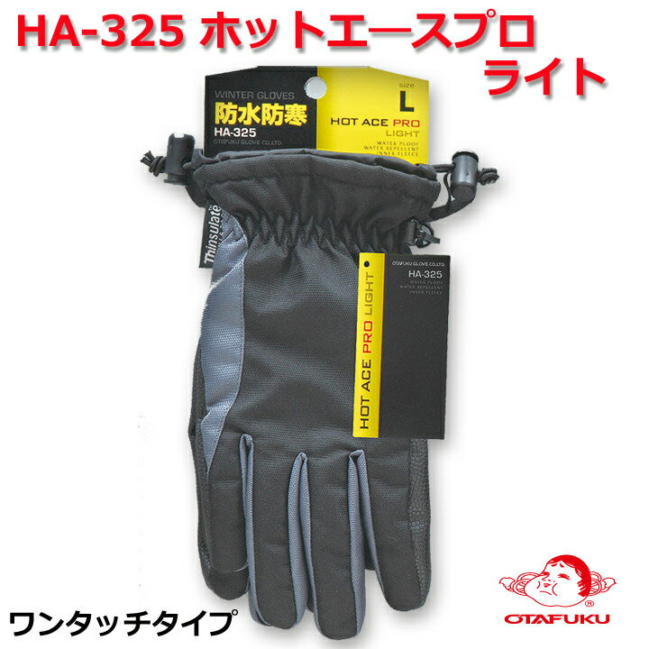 メール便対応 HA-325 冬用撥水インナーフリース防寒手袋 ホットエースプロ ライト ワンタッチタイプ フリースインナー フリース 防水 防寒 雨 撥水加工 バイク 釣り スキー 自転車 作業 現場 警備 雪かき S M L LL HA325 おたふく手袋