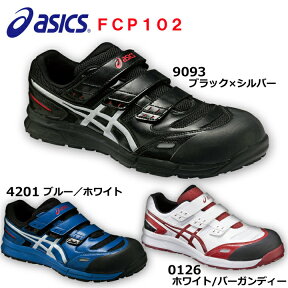 アシックス CP102 安全靴 短靴 マジックタイプ　22.5　23.0　23.5　24.0　24.5　25.0　25.5　26.0　26.5　27.0　27.5　28.0　29.0　30.0　ウィンジョブ　バンド マジックテープ　asics　スニーカー 作業用 ワークシューズ 現場 作業 工場 工事 足場 FCP-102