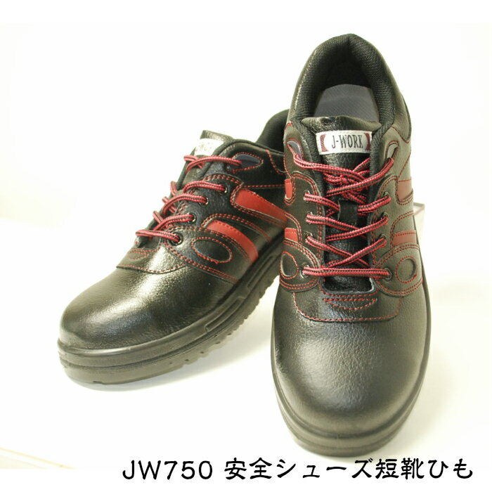 JW-750　安全短靴ひも　23.5　24.0　24.5　25.0　26.0　26.5　27.0　27.5　28.0　29.0　30.0　短靴　ひもタイプ　紐タイプ 　ひも　紐　先芯　鋼鉄　鋼鉄芯　黒　ブラック　安全靴　おたふく手袋　JW750