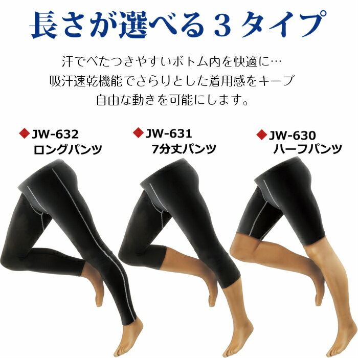 【メール便対応】 JW-632　冷感・消臭パワーストレッチロングパンツ　UVカットアンダーシャツ インナー　メンズ　ブラック/迷彩　JW632 春　夏　熱中症対策　夏用 作業着 作業服 タイツ レギンス スパッツ おたふく手袋　ボディータフネス スポーツ コンプレッション