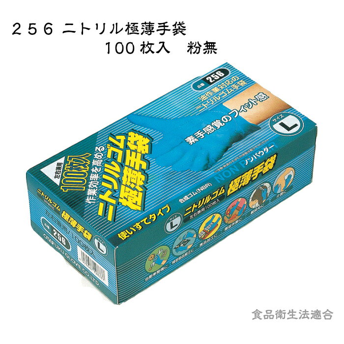 使い切り手袋　おたふく手袋　256　ニトリル極薄手袋　粉無　