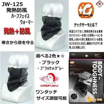 【ゆうメール送料無料】 JW-125 発熱防風ハーフフェイスウォーマー ブラック ブラック×グレー 発熱 防風 冬 フェイスウォーマー JW125 おたふく手袋 バイク 自転車 男女兼用
