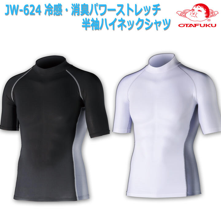 【メール便対応】 JW-624 冷感・消臭パワーストレッチ半袖ハイネックシャツ UVカット コンプレッション インナー メンズ アンダーシャツ メッシュ JW624 夏 熱中症対策 おたふく手袋 ボディータフネス 現場 夏用 作業着 作業服 紫外線 自転車