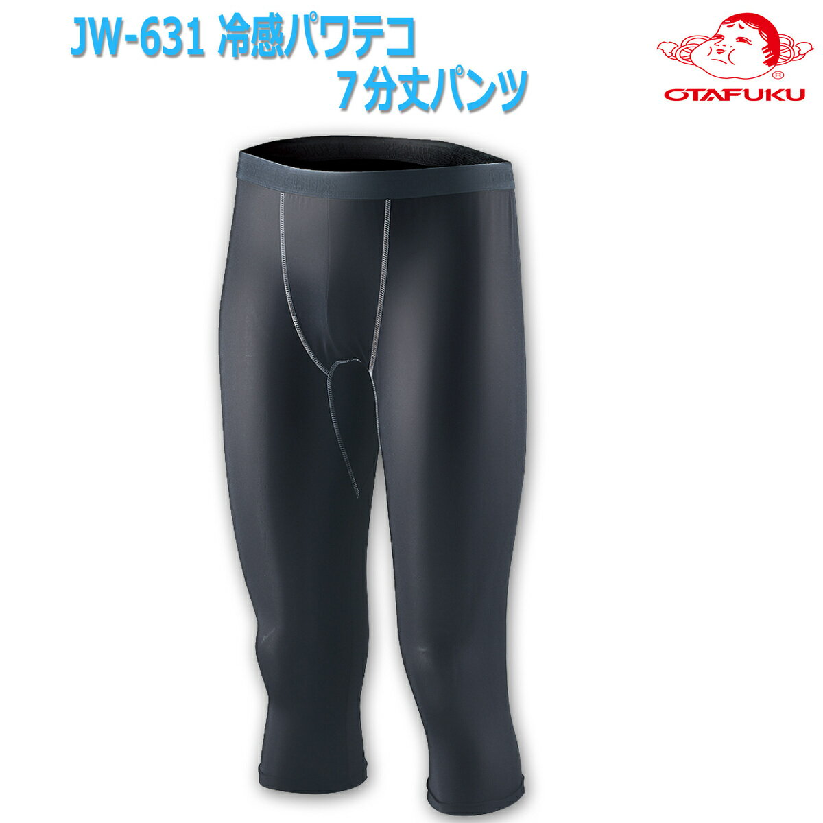 【メール便対応】冷感 吸汗速乾 パワテコ7分丈パンツ UVカット　ストレッチ　7分丈　インナー　ブラック　メンズ 夏 熱中症対策 おたふく手袋 ボディータフネス コンプレッション タイツ レギンス スパッツ 自転車 スポーツ 現場 夏用 作業着 作業服 JW-631