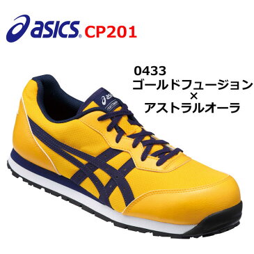 アシックス 安全靴 ウィンジョブ CP201 ローカットタイプ 紐タイプ ゴールドフュージョン アストラルオーラ 23.0 23.5 24.0 24.5 25.0 25.5 26.0 26.5 27.0 27.5 28.0 29.0 30.0 ローカット 紐 FCP201 201 0433 asics 現場 作業 工事 足場