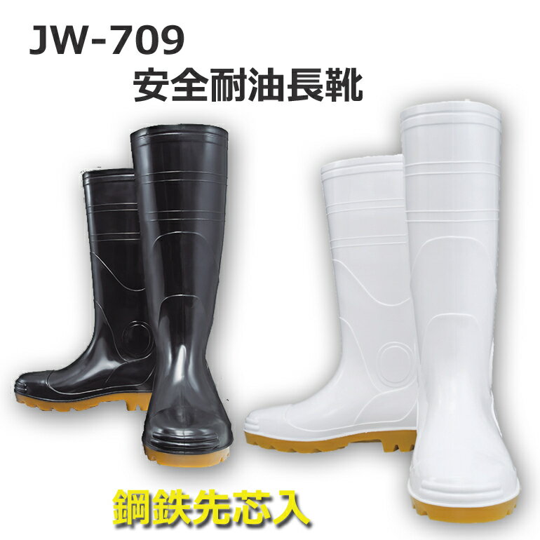 J-WORK　JW-709 　安全耐油長靴　鋼鉄芯入　24.0　24.5　25.0　26.0　26.5　27.0　28.0　29.0　30.0 　安全　耐油　長靴　黒　白　ロング　先芯　鋼鉄　油　工場　畑　食品　作業長靴　安全長靴　作業　おすすめ　おたふく手袋　JW709