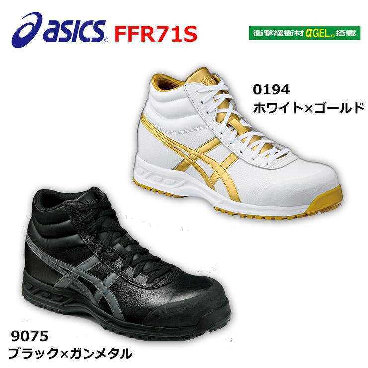 最新入荷 楽天市場】アシックス ゴールドの通販 ハイカット 安全靴 安全靴