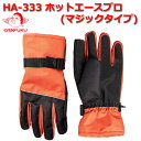 【ゆうパケット送料無料】HA-333 ホットエースプロ マジックベルト 厚手 保温 防寒 撥水加工 バイク 自転車 作業 現場 建築 足場 土木 M L LL ...