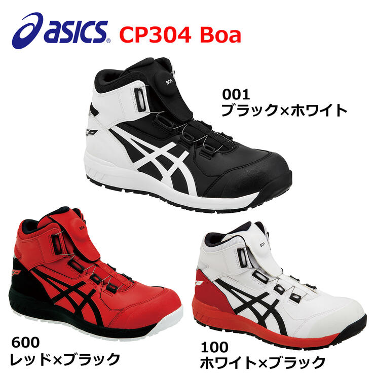 アシックス　安全靴　ウィンジョブ　CP304 Boa　1271A030　ハイカット　先芯　23.0　23.5　24.0　24.5　25.0　25.5　26.0　26.5　27.0　27.5　28.0　29.0　30.0　ホワイト　レッド　ブラック　Boa　ダイヤル　ボア　CP304Boa　asics　現場　作業　工事　建築　足場　土木